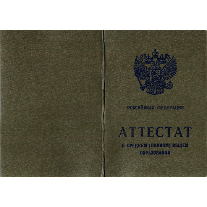 Образец аттестата за 11 класс 2006 года